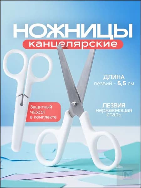 Ножницы 10.5 см, 1 шт.