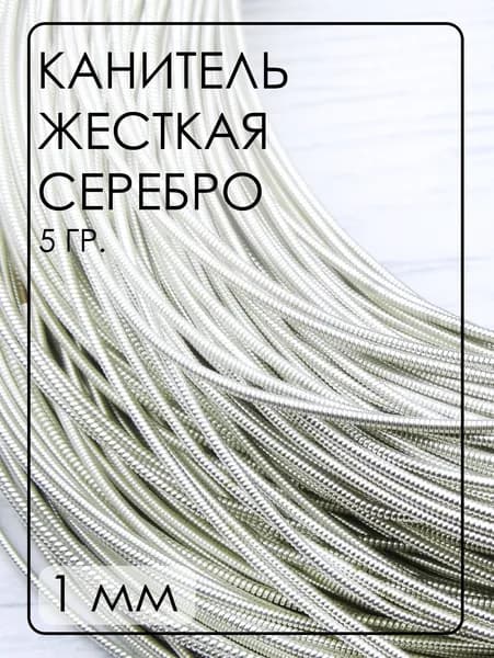 КЖ002НН1 Канитель жесткая, цвет: серебро, размер: 1 мм, 5 гр.