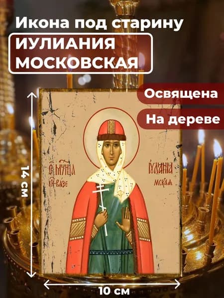 Икона под старину на дереве "Мученица Иулиания Московская", 10*14 см