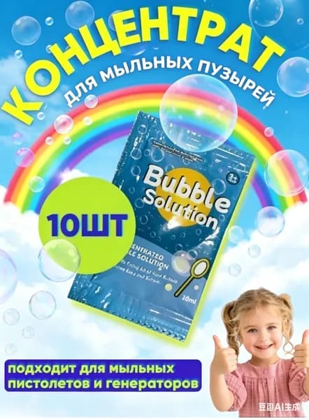 Концентрат / раствор / жидкость мыльных пузырей для генераторов