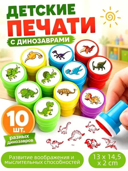 Качественный набор печатей с динозаврами для детей, 10 штук, яркий и безопасный, применяемый в качестве развивающей игрушки для мальчиков и девочек, считается премиумвариантом для семьи или детского
