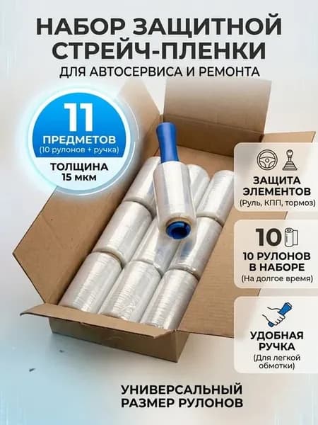 Пленка на руль, рычаг КПП и ручник 10х150м (15мкм) с ручкой