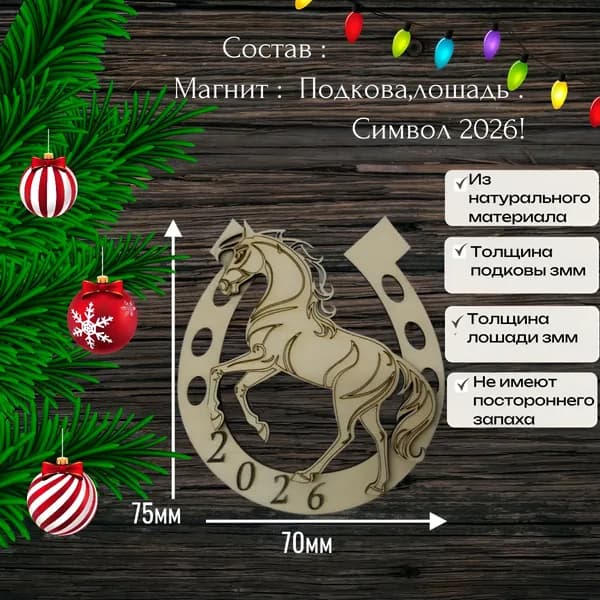 Магнит на холодильник Подкова и Лошадь