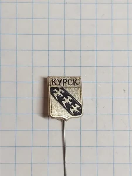Значок "Герб Курска"
