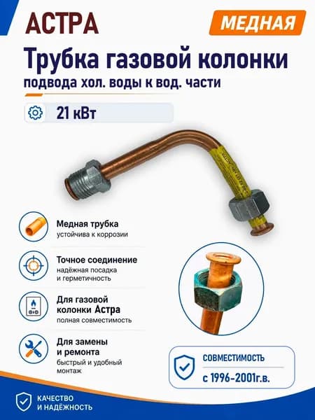 Трубка газовой колонки Астра 8910-08, 18кВт, 8910-10, 21кВт, с1996-2002г.в., подвод холодной воды к водяной части