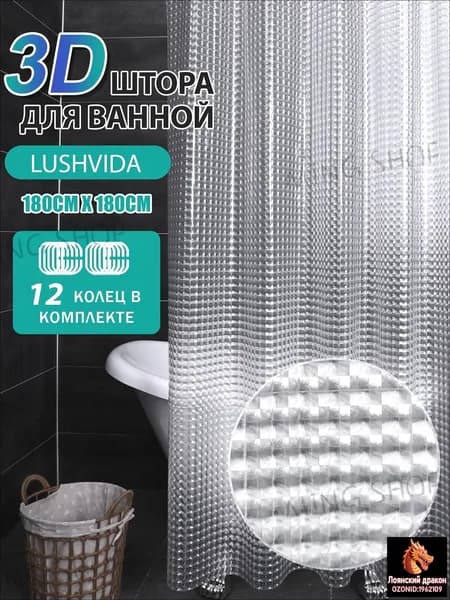 Штора для ванной 180x180 см полиэтиленовая 3d-эффект прозрачный