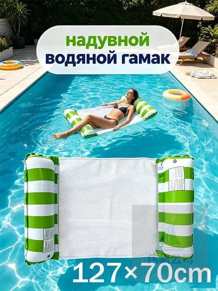 надувной водяной гамак, водяное кресло с откидывающейся спинкой