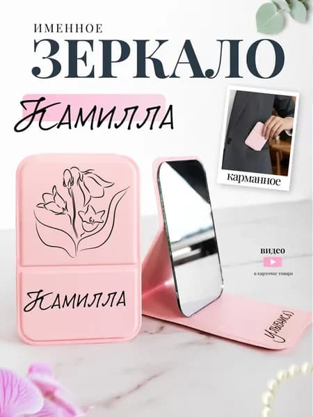 Зеркало карманное именное Камилла