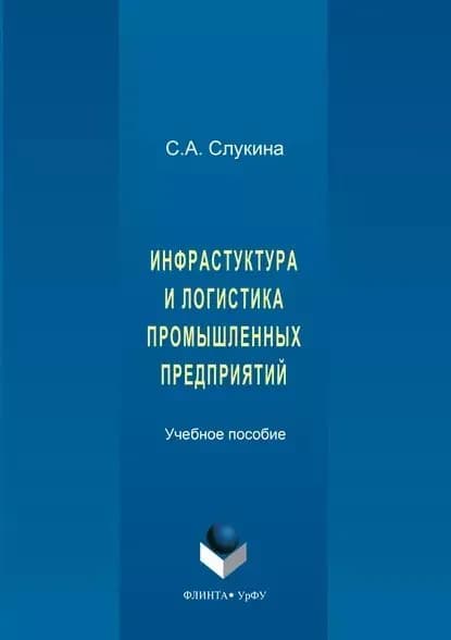 Инфраструктура и логистика промышленных предприятий | Слукина Светлана Александровна | Электронная книга