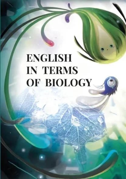 English in terms of biology. Учебнометодическое пособие | Шульгина Елена Модестовна, Пилюкова Антонина Владимировна | Электронная книга