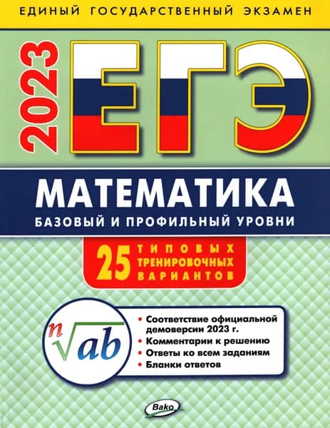 ЕГЭ 2023. Математика. Базовый и профильный уровни. Типовые тренировочные варианты | Алексеева Анна Николаевна