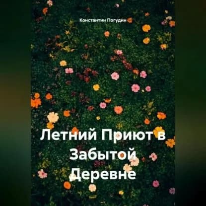 Летний Приют в Забытой Деревне | Погудин Константин | Электронная аудиокнига