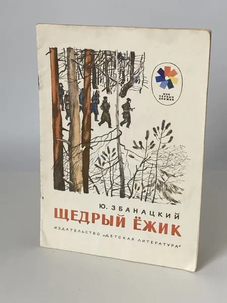 Щедрый ёжик. Рассказы. Книга 1975 года (Рисунки В. Гальдяева) | Збанацкий Юрий