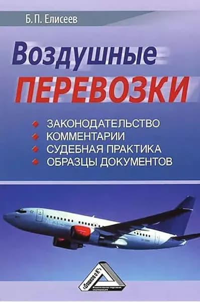 Воздушные перевозки | Елисеев Борис Петрович | Электронная книга