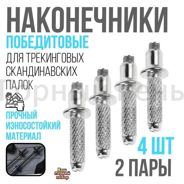 Наконечники для палок