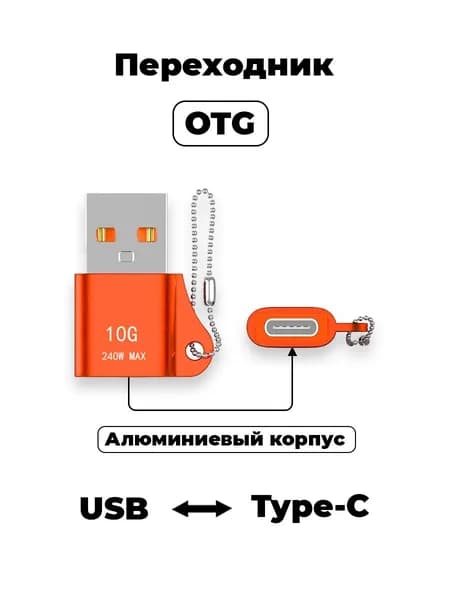 Переходник Type-C - USB OTG / Переходник для зарядки и передачи данных. Оранжевый