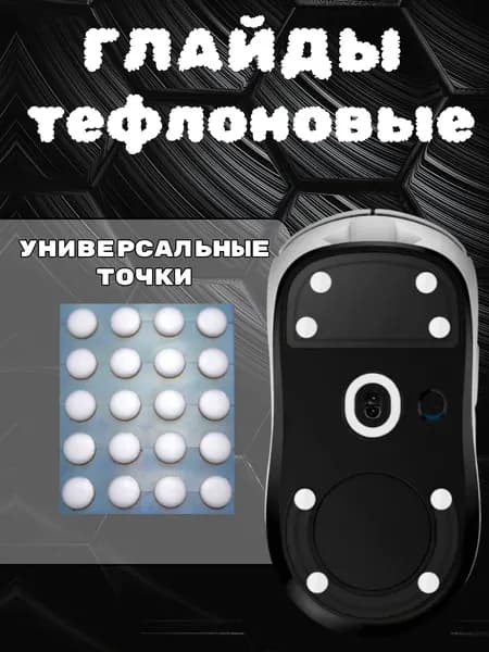 Тефлоновые глайды универсальные точки белые / ножки для мыши