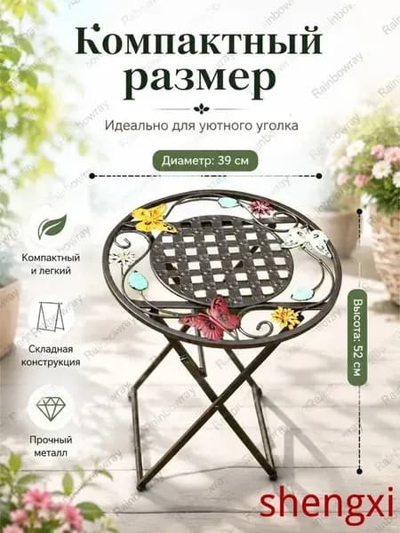 Садовый стол,Металл 39х39х52 см