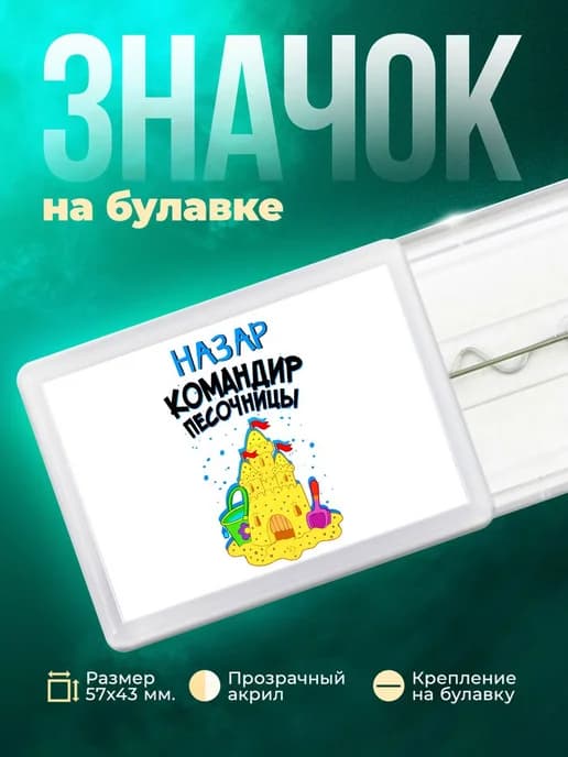 Назар командир песочницы