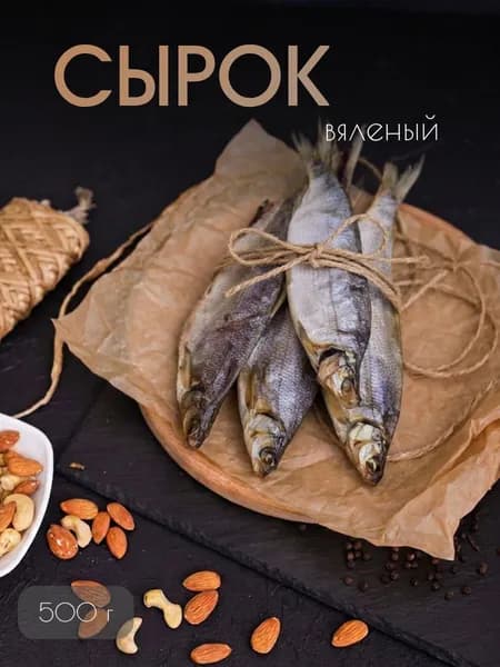 Рыба Сырок вяленый (пелядь речная) 0,5 кг