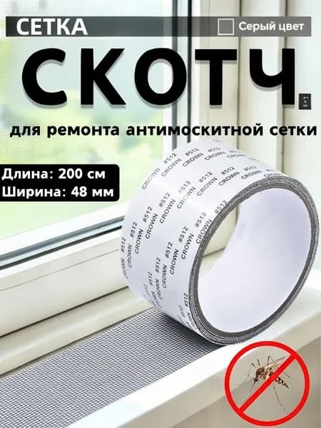 Скотч для ремонта москитной сетки 5см*2м, самоклеящиеся водонепроницаемые заплатки для москитной сетки на окна и балкон