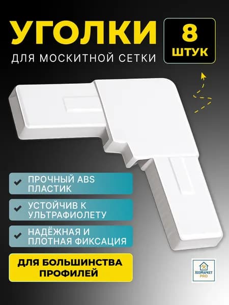 Уголки для москитной сетки на окно , ремкомплект 8 шт