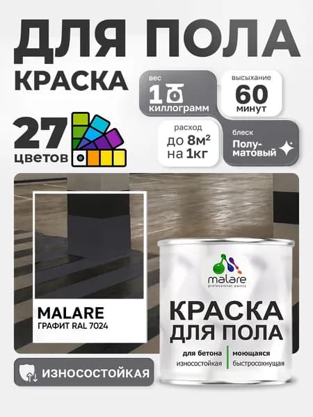 Краска для пола Malare алкидно-уретановая эмаль для бетонных полов/ износостойкая, быстросохнущая моющаяся, полуматовая RAL 7024 графитовый, 1 кг