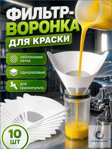 Одноразовые бумажные воронки для краскопульта, укомплектованные нейлоновой сеткой, в количестве 10 штук, представлены в белом цвете, качественный эксклюзив.