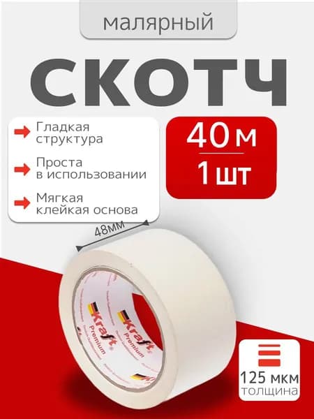 Малярная лента 48 мм 40 м, 1 шт
