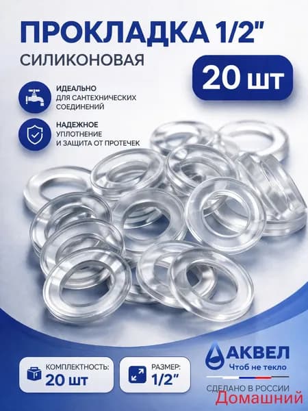 Прокладка силиконовая 1/2", 20 шт, сантехническая уплотнительная, для смесителя и крана