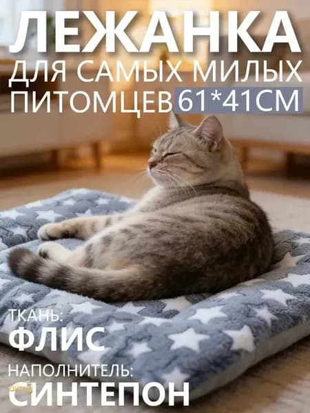 Универсальная лежанка-подстилка для кошек и мелких собак, 61x41 см, теплый плед и мягкий матрас, двусторонний флис