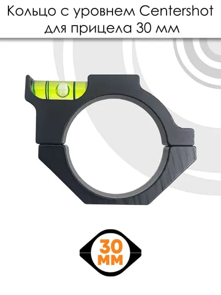 Кольцо с уровнем Centershot для прицела 25.4 мм (SP01)