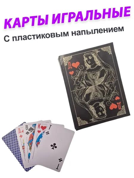 карты игральные