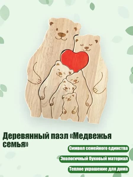 Деревянный пазл Медвежья семья , 6