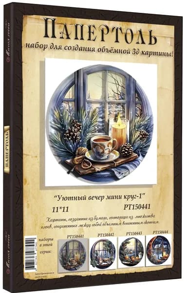 Папертоль "Уютный вечер" 11*11см." - РТ150441, Магия Хобби. Набор для творчества, создания объемных 3Д картин