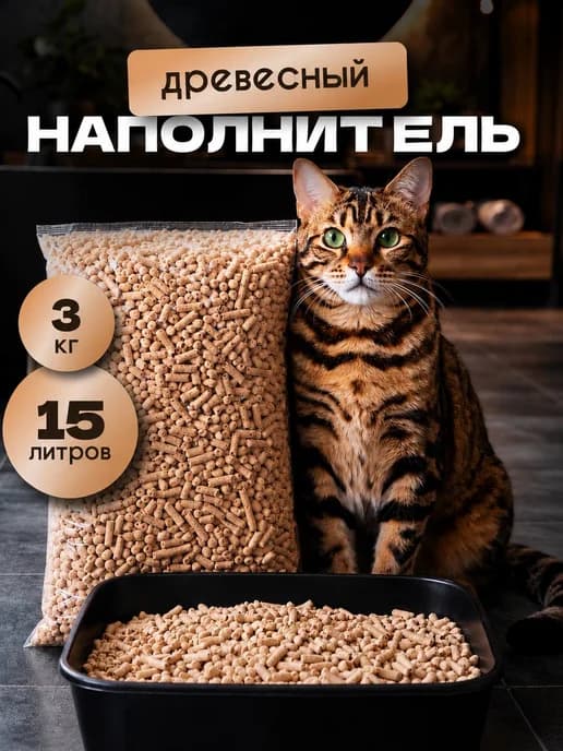 Древесный наполнитель для кошачьего для кошачьего туалета