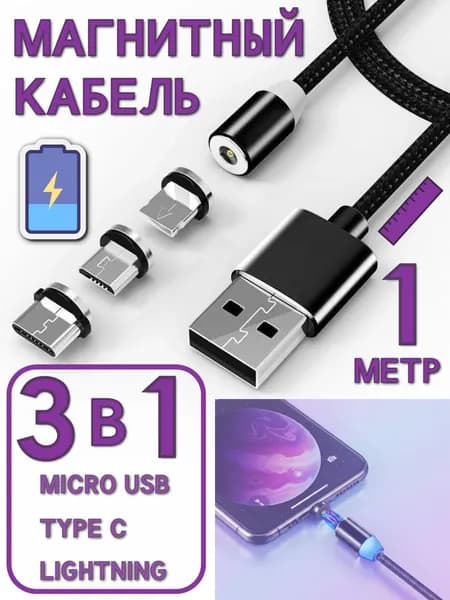 Кабель Магнитный Type-C/USB-зарядный для iPhone / Samsung Type-C, черный
