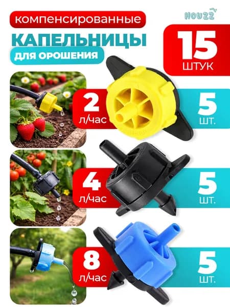 Капельница для капельного полива для теплицы от емкости, поливалка для огорода, разбрызгиватель дождеватель, компенсированная, комплект 15 шт.