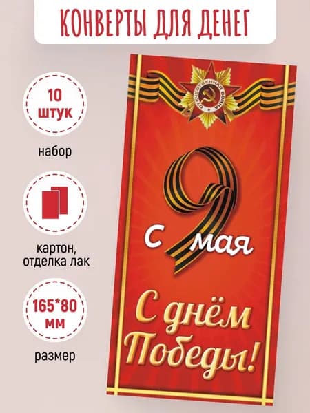 Подарочные конверты для денег С днем Победы! 10 шт