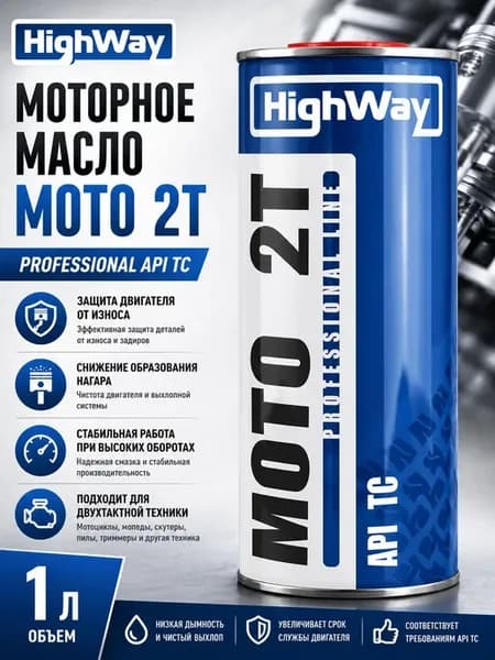HighWay 2T TC Не подлежит классификации по SAE Масло моторно