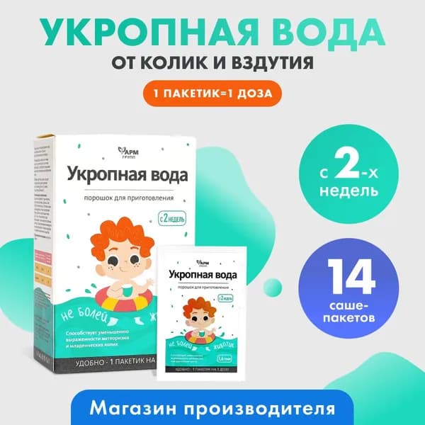 Укропная водичка, вода для детей. Не болей животик, саше №14, при коликах, газах, беспокойных состояниях, икоте. Gripe water