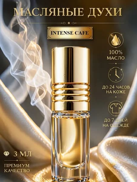 Масляные духи Intense Cafe 3 мл