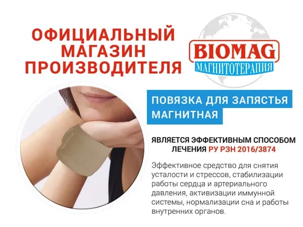 Повязка медицинская (цвет бежевый) для запястья с магнитными вставками (лечебный браслет - 24 показаний к применению) BIOMAG - БИОМАГ