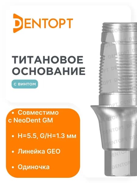 Титановое основание GEO Neodent GM (3.5) G/H 1.3 одиночка