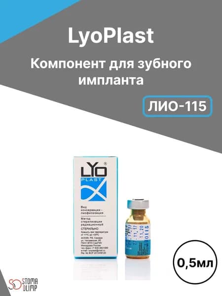 ЛИО-115 Порошок минерализованный кортикальный ЛИОПЛАСТ 0,5 мл