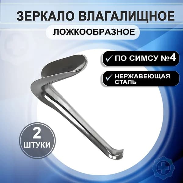 Зеркало влагалищное ложкообразное по Симсу №4, 2 штуки