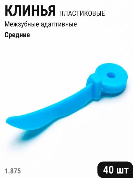 Клинья стоматологические пластиковые фиксирующие межзубные адаптивные средние синие 40шт ТОР ВМ 1.875