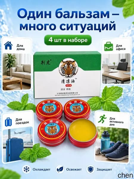 Охлаждающий бальзам 4 шт
