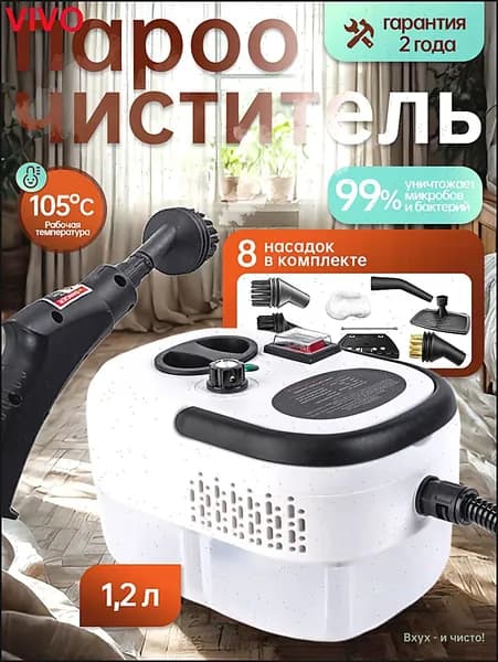 Пароочиститель Базовая комплектация 2500 Вт, насадки - 8 шт