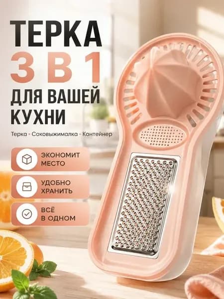 Терка кухонная с соковыжималкой и контейнером